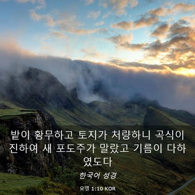 Picture 03 - 요엘 1:10 KOR - 밭이 황무하고 토지가 처량하니 - Bible Verse Picture