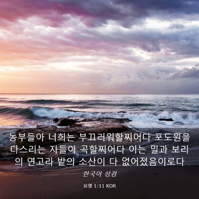 Picture 03 - 요엘 1:11 KOR - 농부들아 너희는 부끄러워할찌어다 - Bible Verse Picture