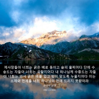 Picture 03 - 요엘 1:13 KOR - 제사장들아 너희는 굵은 베로 동이고 - Bible Verse Picture