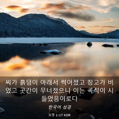 Picture 03 - 요엘 1:17 KOR - 씨가 흙덩이 아래서 썩어졌고 창고가 - Bible Verse Picture