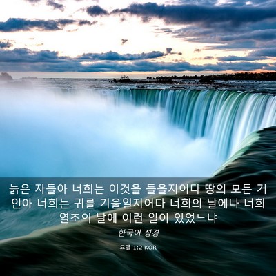 Picture 03 - 요엘 1:2 KOR - 늙은 자들아 너희는 이것을 - Bible Verse Picture
