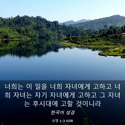 Picture 03 - 요엘 1:3 KOR - 너희는 이 일을 너희 자녀에게 - Bible Verse Picture