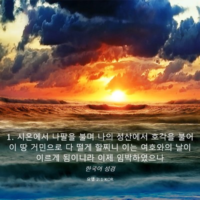 Picture 03 - 요엘 2:1 KOR - 1. 시온에서 나팔을 불며 나의 - Bible Verse Picture
