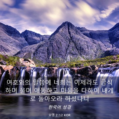 Picture 03 - 요엘 2:12 KOR - 여호와의 말씀에 너희는 이제라도 - Bible Verse Picture