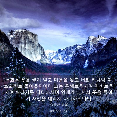 Picture 03 - 요엘 2:13 KOR - 너희는 옷을 찢지 말고 마음을 찢고 - Bible Verse Picture