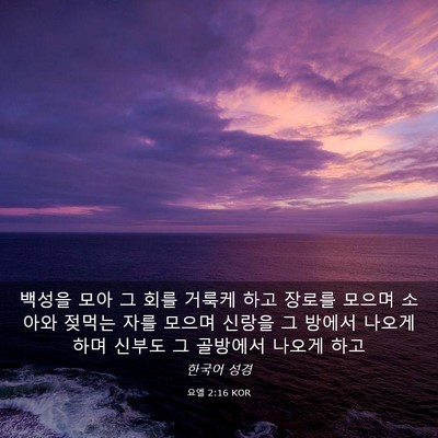 Picture 03 - 요엘 2:16 KOR - 백성을 모아 그 회를 거룩케 하고 - Bible Verse Picture