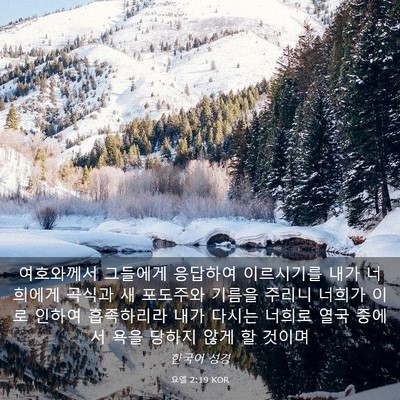 Picture 03 - 요엘 2:19 KOR - 여호와께서 그들에게 응답하여 - Bible Verse Picture