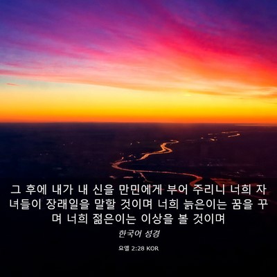 Picture 03 - 요엘 2:28 KOR - 그 후에 내가 내 신을 만민에게 부어 - Bible Verse Picture
