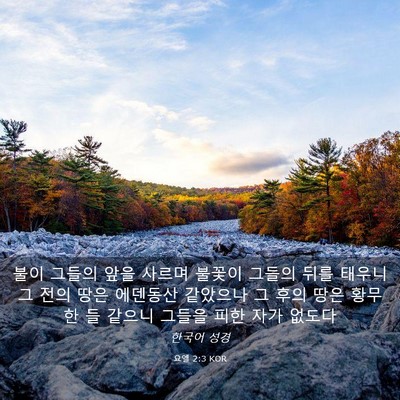 Picture 03 - 요엘 2:3 KOR - 불이 그들의 앞을 사르며 불꽃이 - Bible Verse Picture