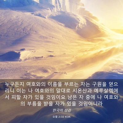 Picture 03 - 요엘 2:32 KOR - 누구든지 여호와의 이름을 부르는 - Bible Verse Picture