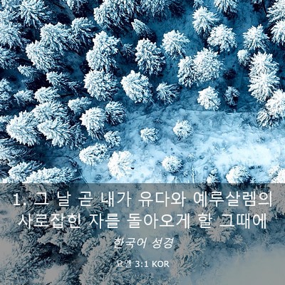 Picture 03 - 요엘 3:1 KOR - 1. 그 날 곧 내가 유다와 예루살렘의 - Bible Verse Picture