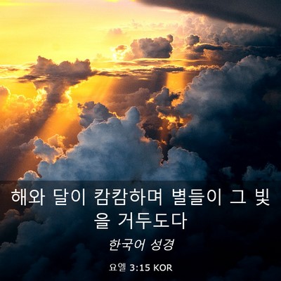 Picture 03 - 요엘 3:15 KOR - 해와 달이 캄캄하며 별들이 그 빛을 - Bible Verse Picture