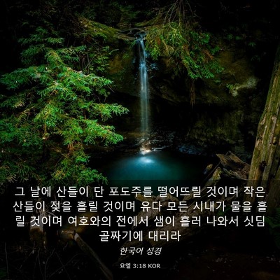 Picture 03 - 요엘 3:18 KOR - 그 날에 산들이 단 포도주를 - Bible Verse Picture