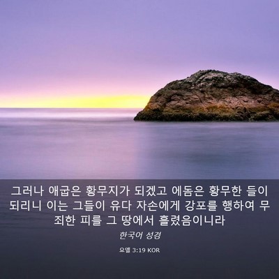 Picture 03 - 요엘 3:19 KOR - 그러나 애굽은 황무지가 되겠고 - Bible Verse Picture
