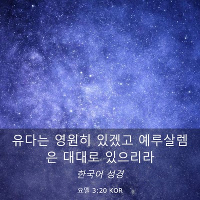 Picture 03 - 요엘 3:20 KOR - 유다는 영원히 있겠고 예루살렘은 - Bible Verse Picture