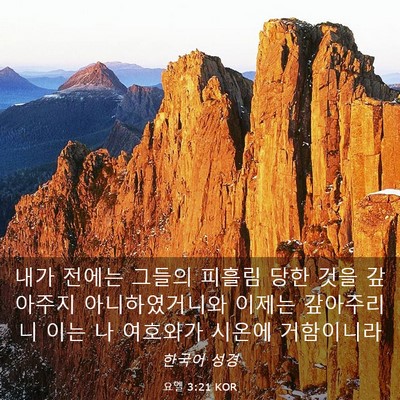 Picture 03 - 요엘 3:21 KOR - 내가 전에는 그들의 피흘림 당한 - Bible Verse Picture