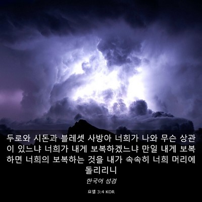 Picture 03 - 요엘 3:4 KOR - 두로와 시돈과 블레셋 사방아 너희가 - Bible Verse Picture