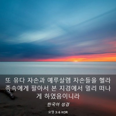 Picture 03 - 요엘 3:6 KOR - 또 유다 자손과 예루살렘 자손들을 - Bible Verse Picture