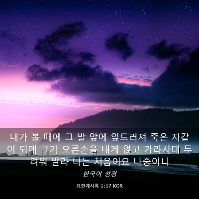 Picture 03 - 요한계시록 1:17 KOR - 내가 볼 때에 그 발 앞에 엎드러져 - Bible Verse Picture