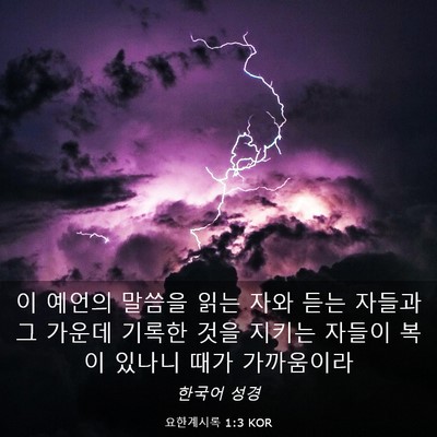 Picture 03 - 요한계시록 1:3 KOR - 이 예언의 말씀을 읽는 자와 듣는 - Bible Verse Picture