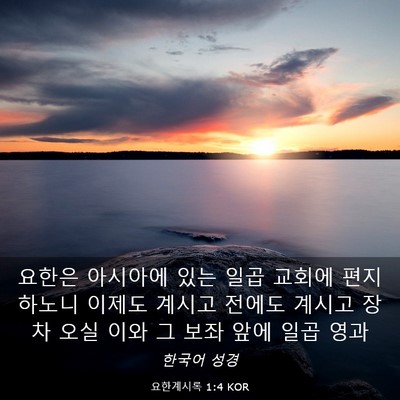 Picture 03 - 요한계시록 1:4 KOR - 요한은 아시아에 있는 일곱 교회에 - Bible Verse Picture