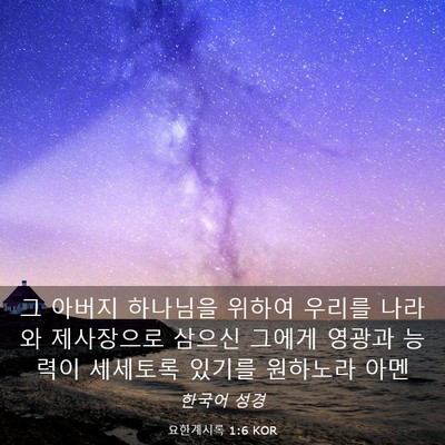 Picture 03 - 요한계시록 1:6 KOR - 그 아버지 하나님을 위하여 우리를 - Bible Verse Picture