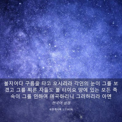 Picture 03 - 요한계시록 1:7 KOR - 볼지어다 구름을 타고 오시리라 - Bible Verse Picture