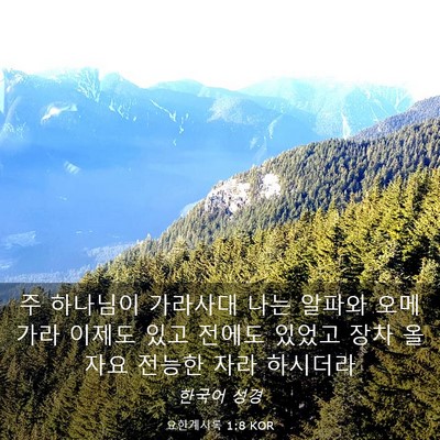 Picture 03 - 요한계시록 1:8 KOR - 주 하나님이 가라사대 나는 알파와 - Bible Verse Picture