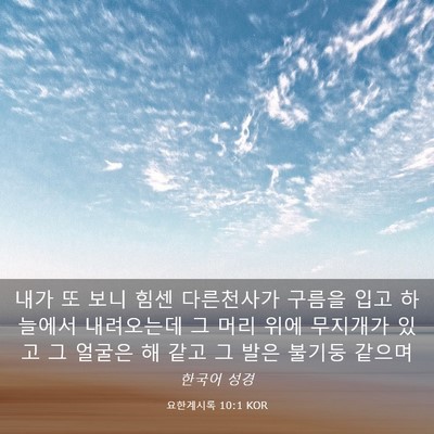 Picture 03 - 요한계시록 10:1 KOR - 내가 또 보니 힘센 다른천사가 - Bible Verse Picture