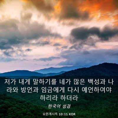 Picture 03 - 요한계시록 10:11 KOR - 저가 내게 말하기를 네가 많은 - Bible Verse Picture