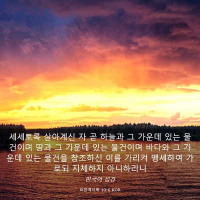 Picture 03 - 요한계시록 10:6 KOR - 세세토록 살아계신 자 곧 하늘과 그 - Bible Verse Picture