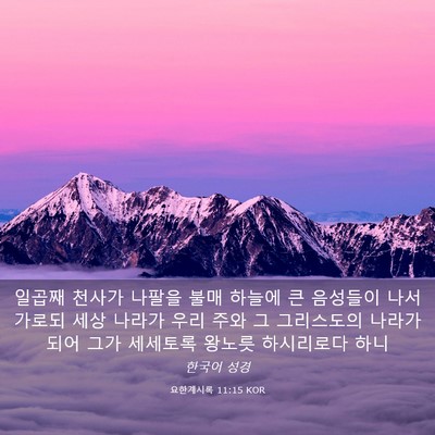 Picture 03 - 요한계시록 11:15 KOR - 일곱째 천사가 나팔을 불매 하늘에 - Bible Verse Picture