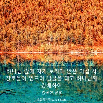 Picture 03 - 요한계시록 11:16 KOR - 하나님 앞에 자기 보좌에 앉은 이십 - Bible Verse Picture