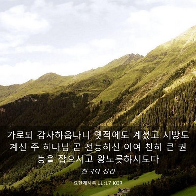 Picture 03 - 요한계시록 11:17 KOR - 가로되 감사하옵나니 옛적에도 - Bible Verse Picture