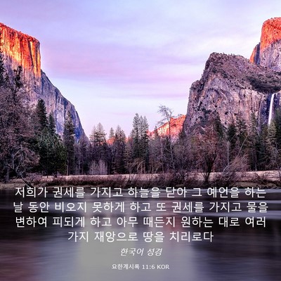 Picture 03 - 요한계시록 11:6 KOR - 저희가 권세를 가지고 하늘을 닫아 - Bible Verse Picture