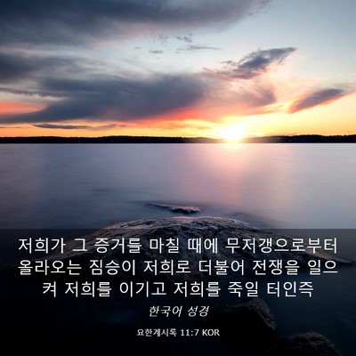 Picture 03 - 요한계시록 11:7 KOR - 저희가 그 증거를 마칠 때에 - Bible Verse Picture