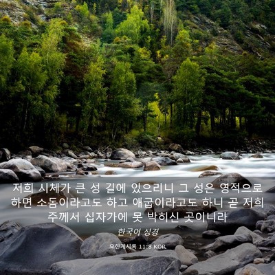 Picture 03 - 요한계시록 11:8 KOR - 저희 시체가 큰 성 길에 있으리니 그 - Bible Verse Picture