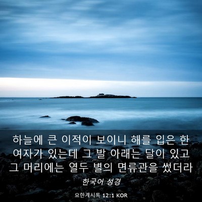 Picture 03 - 요한계시록 12:1 KOR - 하늘에 큰 이적이 보이니 해를 입은 - Bible Verse Picture