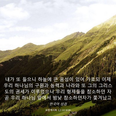 Picture 03 - 요한계시록 12:10 KOR - 내가 또 들으니 하늘에 큰 음성이 - Bible Verse Picture