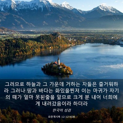 Picture 03 - 요한계시록 12:12 KOR - 그러므로 하늘과 그 가운데 거하는 - Bible Verse Picture