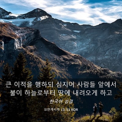 Picture 03 - 요한계시록 13:13 KOR - 큰 이적을 행하되 심지어 사람들 - Bible Verse Picture