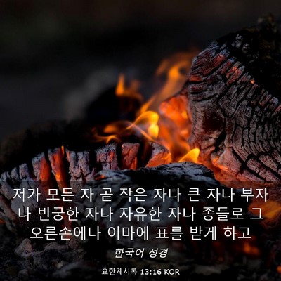 Picture 03 - 요한계시록 13:16 KOR - 저가 모든 자 곧 작은 자나 큰 자나 - Bible Verse Picture