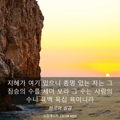 Picture 03 - 요한계시록 13:18 KOR - 지혜가 여기 있으니 총명 있는 자는 - Bible Verse Picture