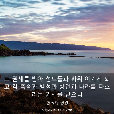 Picture 03 - 요한계시록 13:7 KOR - 또 권세를 받아 성도들과 싸워 - Bible Verse Picture
