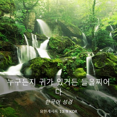 Picture 03 - 요한계시록 13:9 KOR - 누구든지 귀가 있거든 - Bible Verse Picture