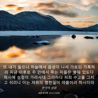 Picture 03 - 요한계시록 14:13 KOR - 또 내가 들으니 하늘에서 음성이 - Bible Verse Picture