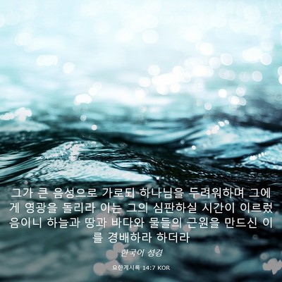 Picture 03 - 요한계시록 14:7 KOR - 그가 큰 음성으로 가로되 하나님을 - Bible Verse Picture