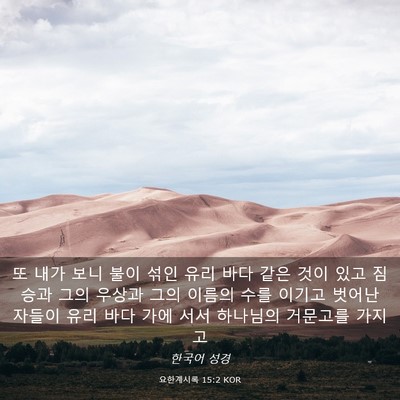 Picture 03 - 요한계시록 15:2 KOR - 또 내가 보니 불이 섞인 유리 바다 - Bible Verse Picture