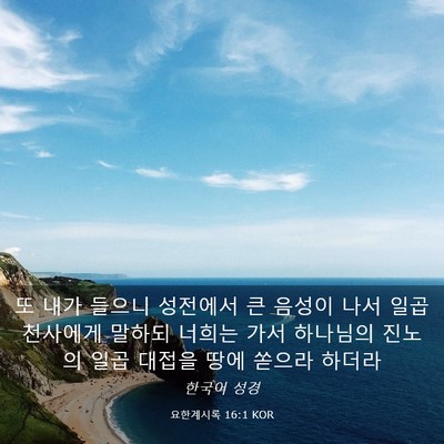Picture 03 - 요한계시록 16:1 KOR - 또 내가 들으니 성전에서 큰 음성이 - Bible Verse Picture