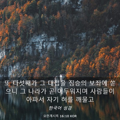 Picture 03 - 요한계시록 16:10 KOR - 또 다섯째가 그 대접을 짐승의 - Bible Verse Picture